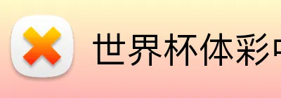 世界杯体彩中心 logo